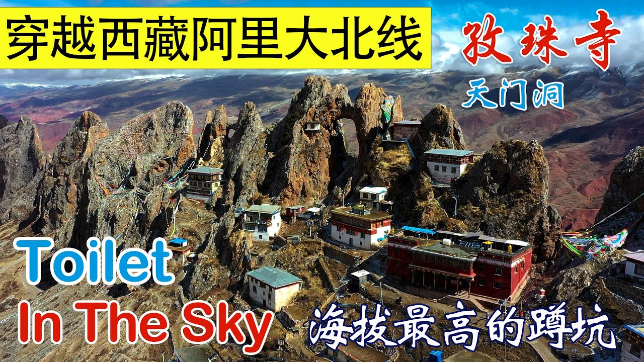 峭壁上的孜珠寺，找海拔最高的蹲坑发生高反 | 醉美的天空寺庙，有仙气的神山天门洞。Tibet, China.