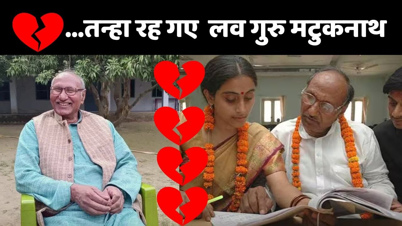 Julie Matuknath Love Story: जूली से बिछड़कर तन्हा हुए लव गुरु मटुकनाथ
