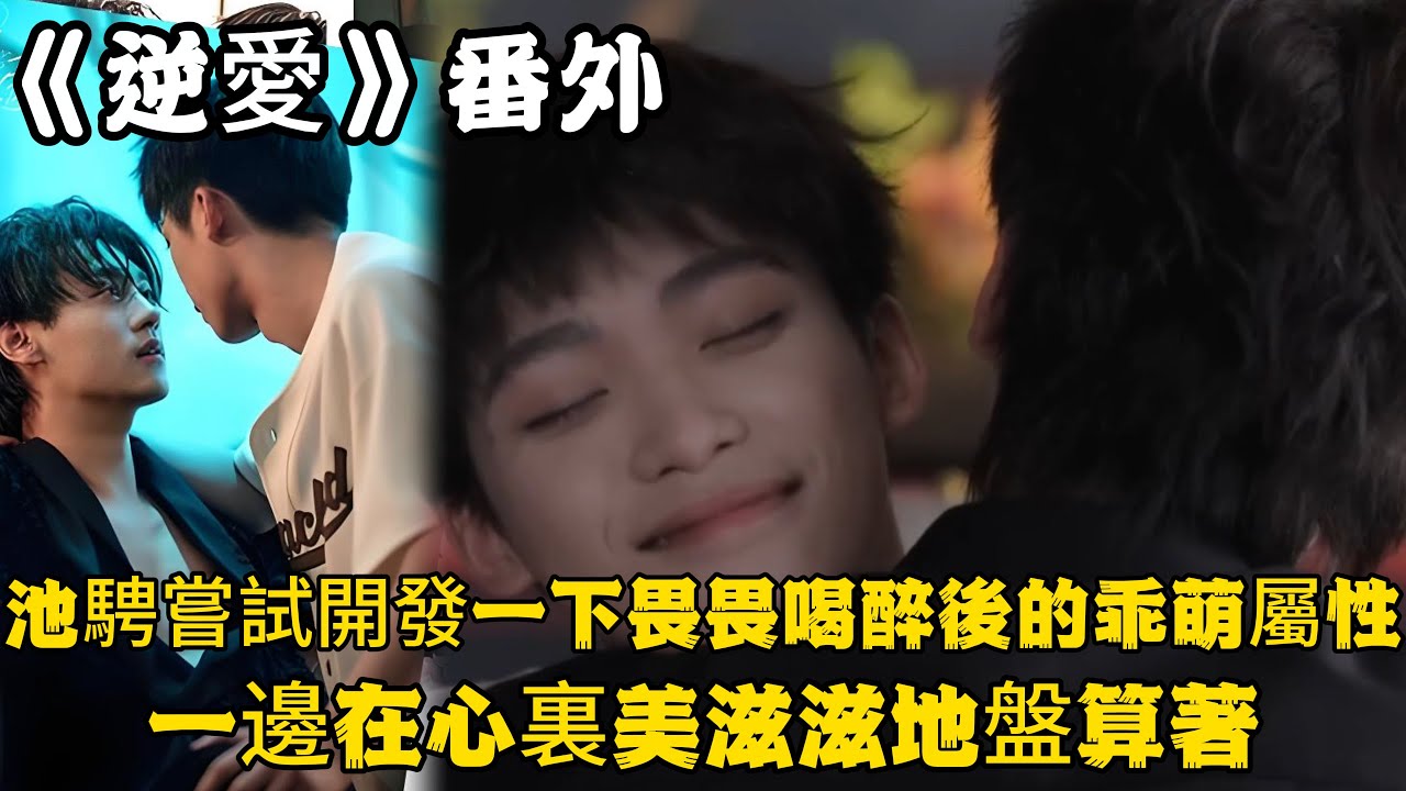 《逆愛》：番外！池騁嘗試開發一下畏畏喝醉後的乖萌屬性？一邊享受著這膩死人的溫存，一邊在心裏美滋滋地盤算著。#田栩宁 #梓渝 #吴所畏 #池骋 #逆爱 #revenged