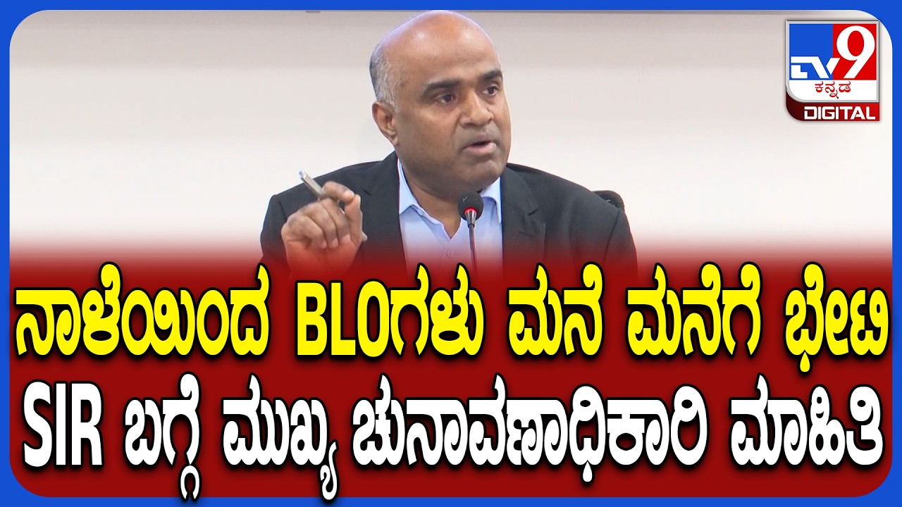Election Commission: ನಾಳೆಯಿಂದ ನಡೆಯುವ SIR ಪ್ರಕ್ರಿಯೆ ಬಗ್ಗೆ ರಾಜ್ಯ ಮುಖ್ಯ ಚುನಾವಣಾಧಿಕಾರಿ ಮಾಹಿತಿ| #TV9D