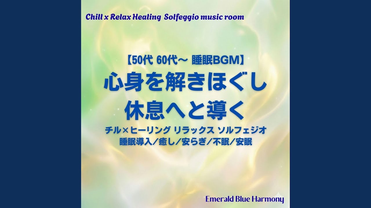 【50代 60代～ 睡眠BGM】心身が穏やかになる: 睡眠の質 向上 休息...