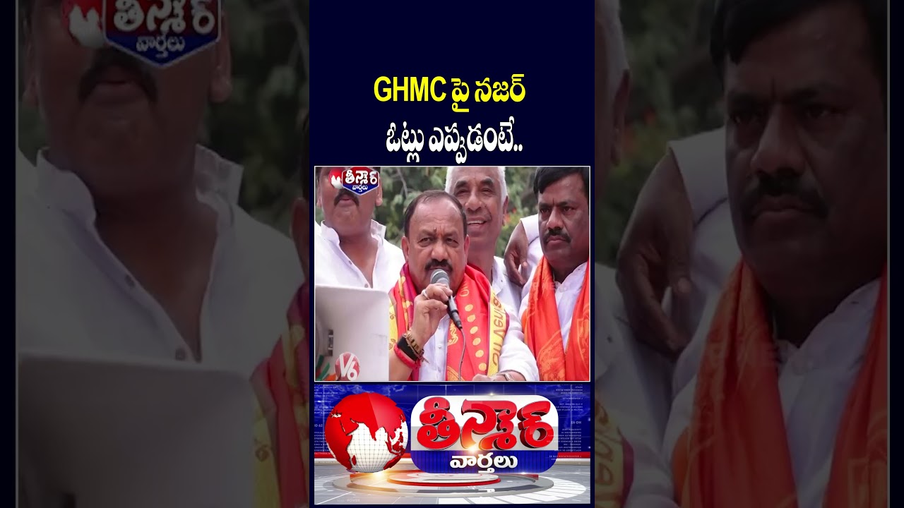 Congress, BRS & BJP Focus On GHMC Elections | Revanth Vs KTR Vs Kishan Reddy | V6 Teenmaar