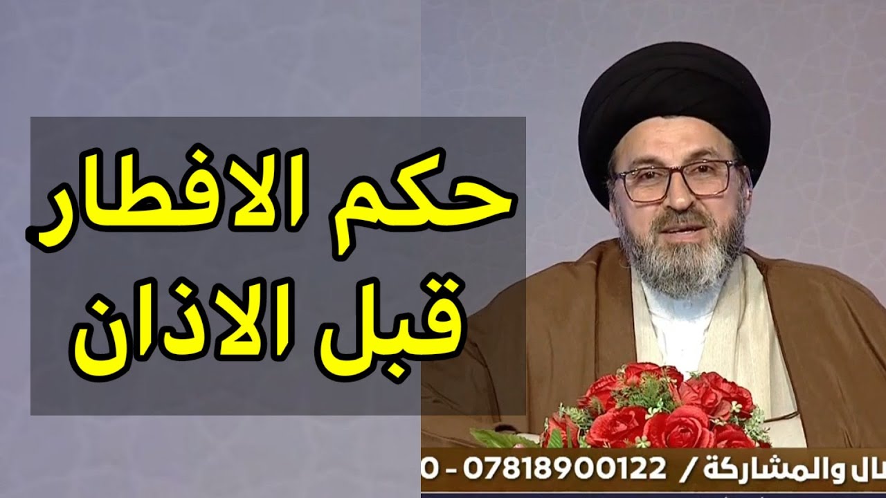 ما هو حكم الافطار قبل الاذان بوقت قليل / سيد رشيد الحسيني