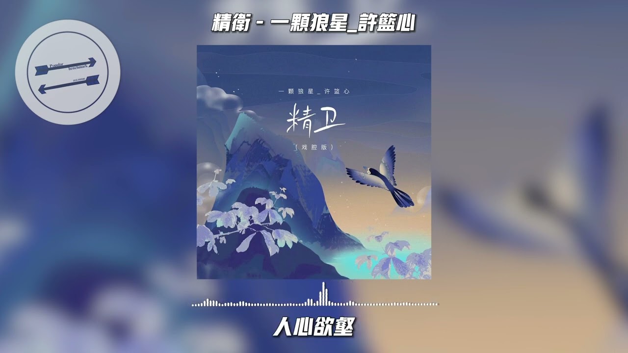 精卫 - 一颗狼星_许篮心『把你与我先谈养心殿』【動態歌詞】
