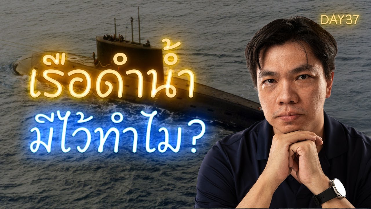 เรือดำน้ำมีไว้ทำไม? ทำไมแพง? ทำไมต้องมี? | ถ้าไม่รบ แล้วจะมีไปเพื่ออะไร