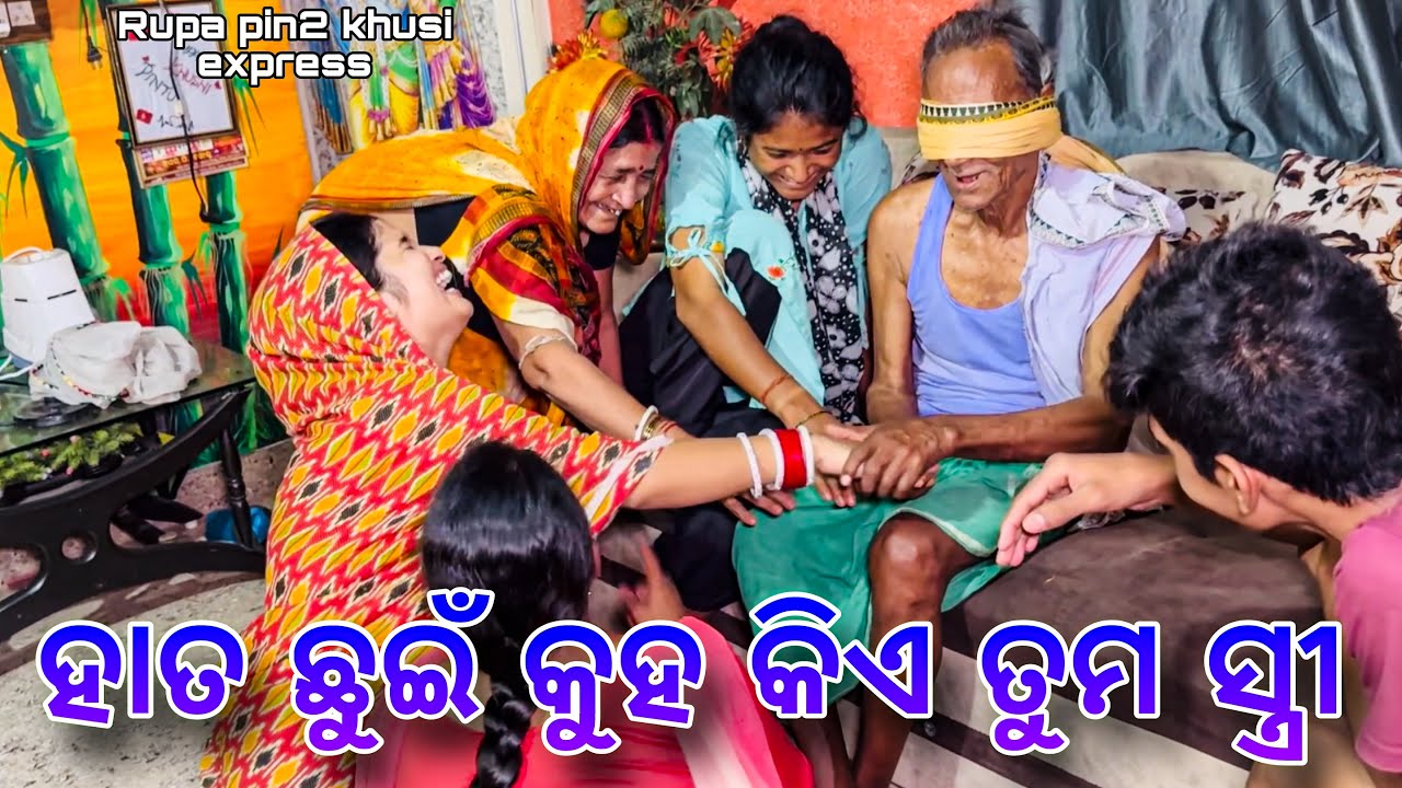 ହାତ ଛୁଇଁ କୁହ କିଏ ତୁମ ସ୍ତ୍ରୀ ? / Rupa Pin2 Khushi