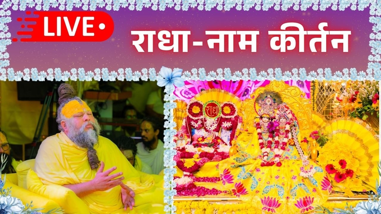 LIVE: राधा नाम कीर्तन #premanandjimaharaj #radha 15-02-2026