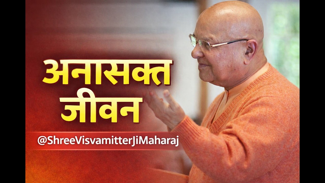 संसार में रहकर अनासक्त कैसे बनें? | @ShreeVisvamitterJiMaharaj