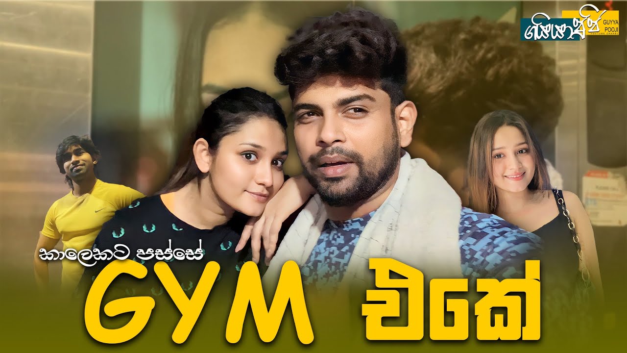 Gym එකේ ජරබරේ|Poojani Bhagya|Gayan gunawardana