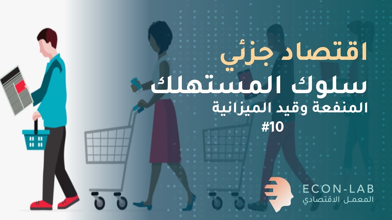ما هي شروط تعظيم منفعة المستهلك في الاقتصاد الجزئي؟