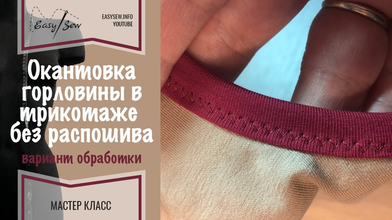Окантовка горловины без использования распошивалки и окантовывателя