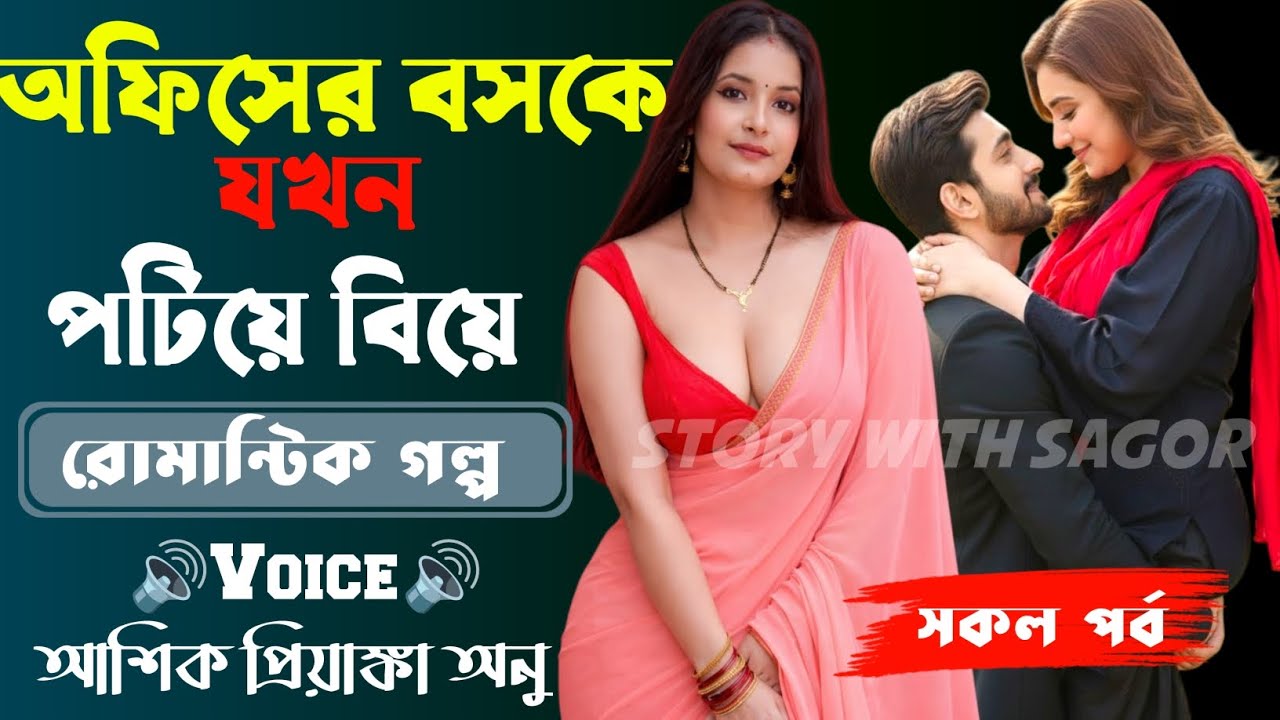 অফিসের বসকে যখন পটিয়ে বিয়ে||সকল পর্ব| New Story2026|Voice:Ashik•Priyanka।| SWS