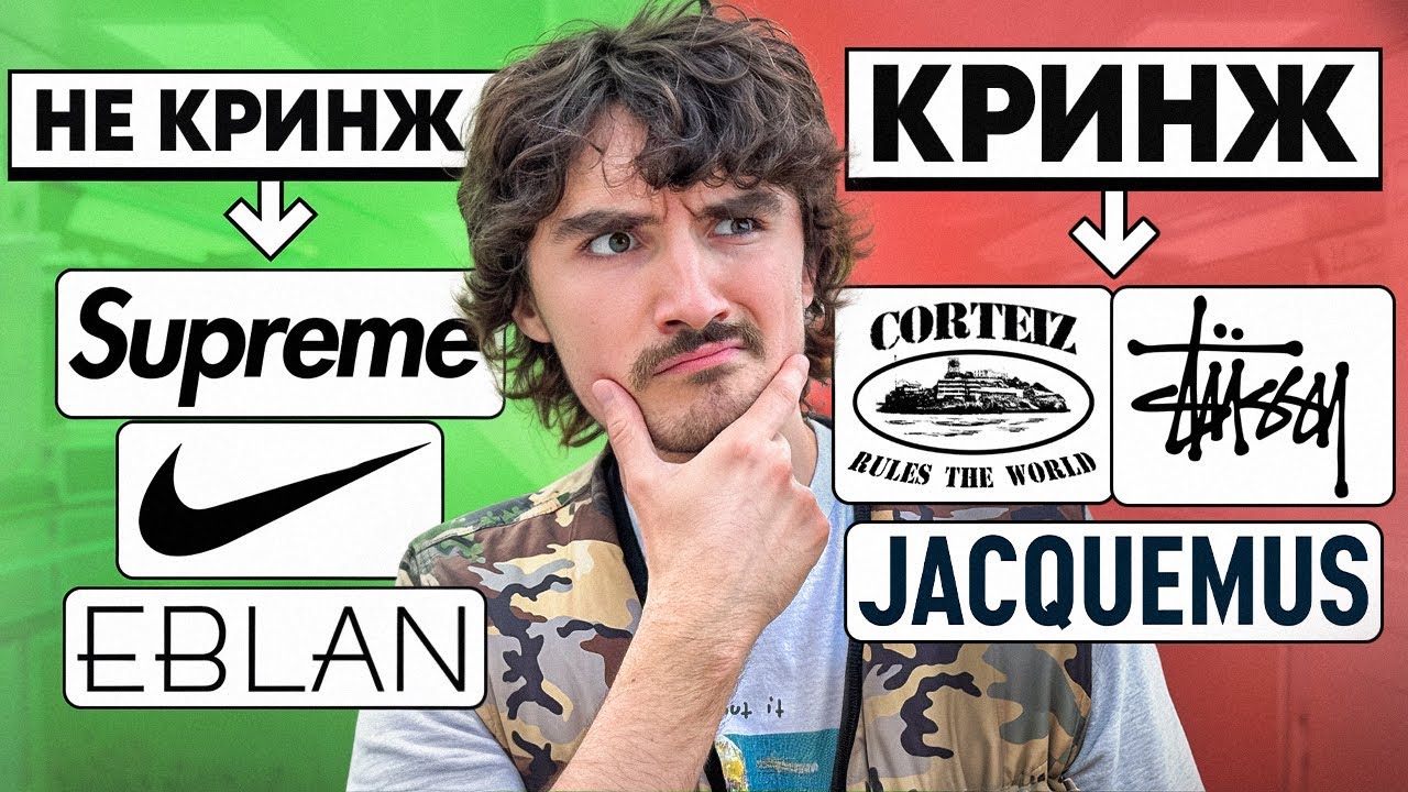 ТВОЙ ЛЮБИМЫЙ БРЕНД КРИНЖ?? (или нет)