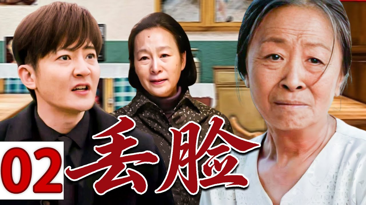【情怀老剧】丢脸02 💕| 守寡二十年，一辈子为家操心，到头来竟被儿子骂&ldquo;老不正经&rdquo;&hellip;&hellip;