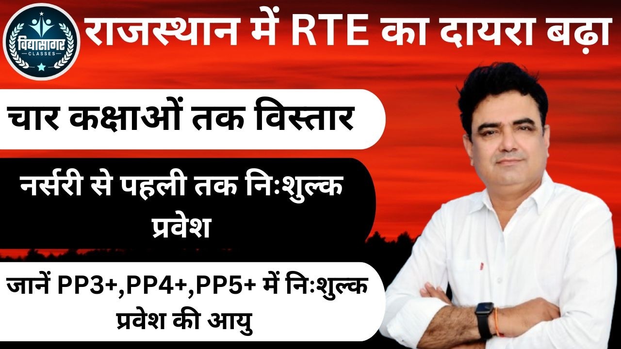 राजस्थान में RTE का दायरा बढ़ा ? #rtending #reetpsychology By Ashok Pareek Sir
