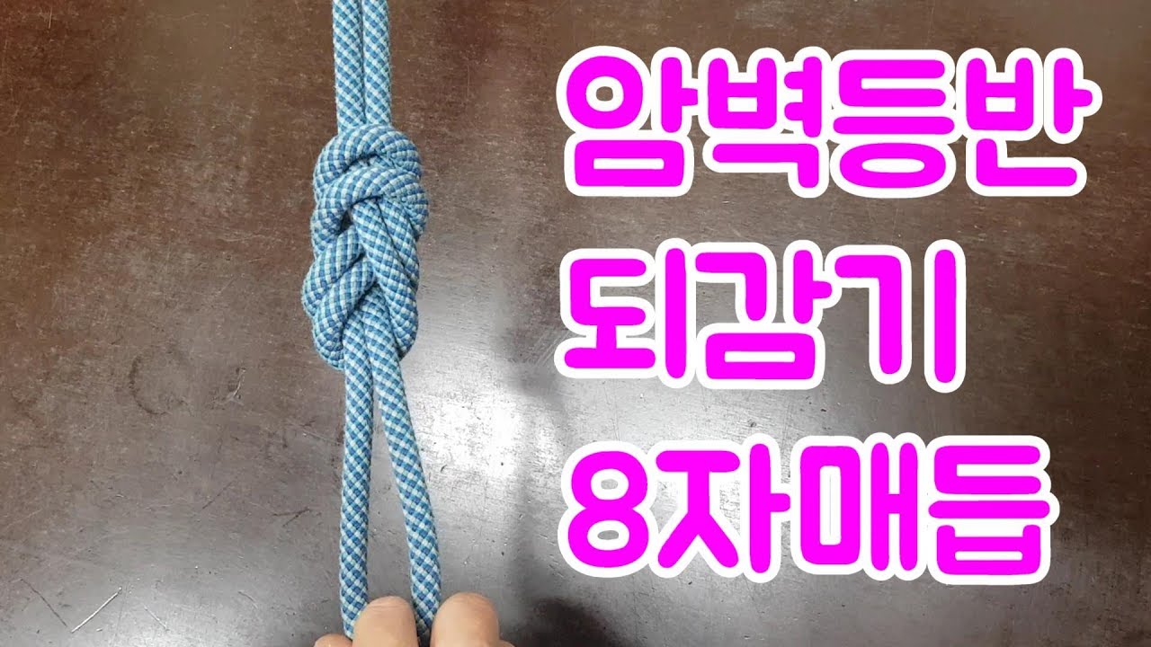 암벽등반 되감기 8자매듭법.하네스 매듭법