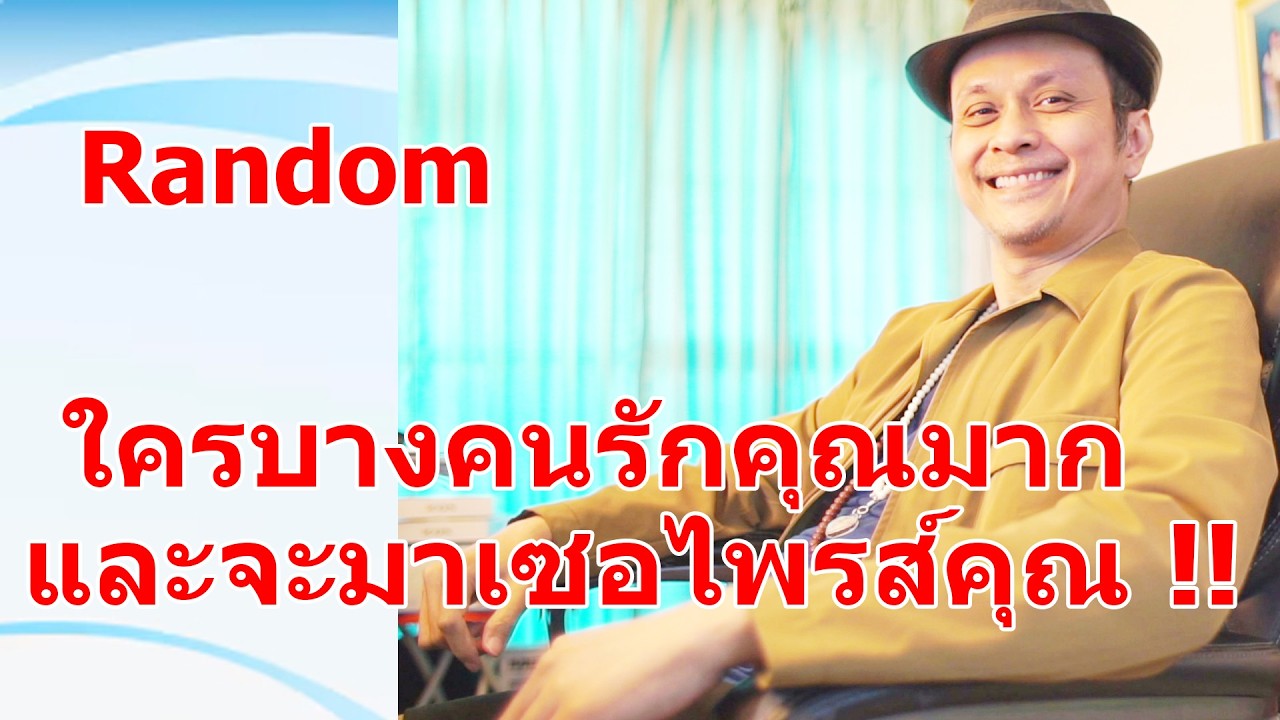 ใครบางคนรักคุณมาก และจะมาเซอไพรส์คุณ !!  #ดูดวง #Random  #ดูดวงไพ่ยิปซี | Motto