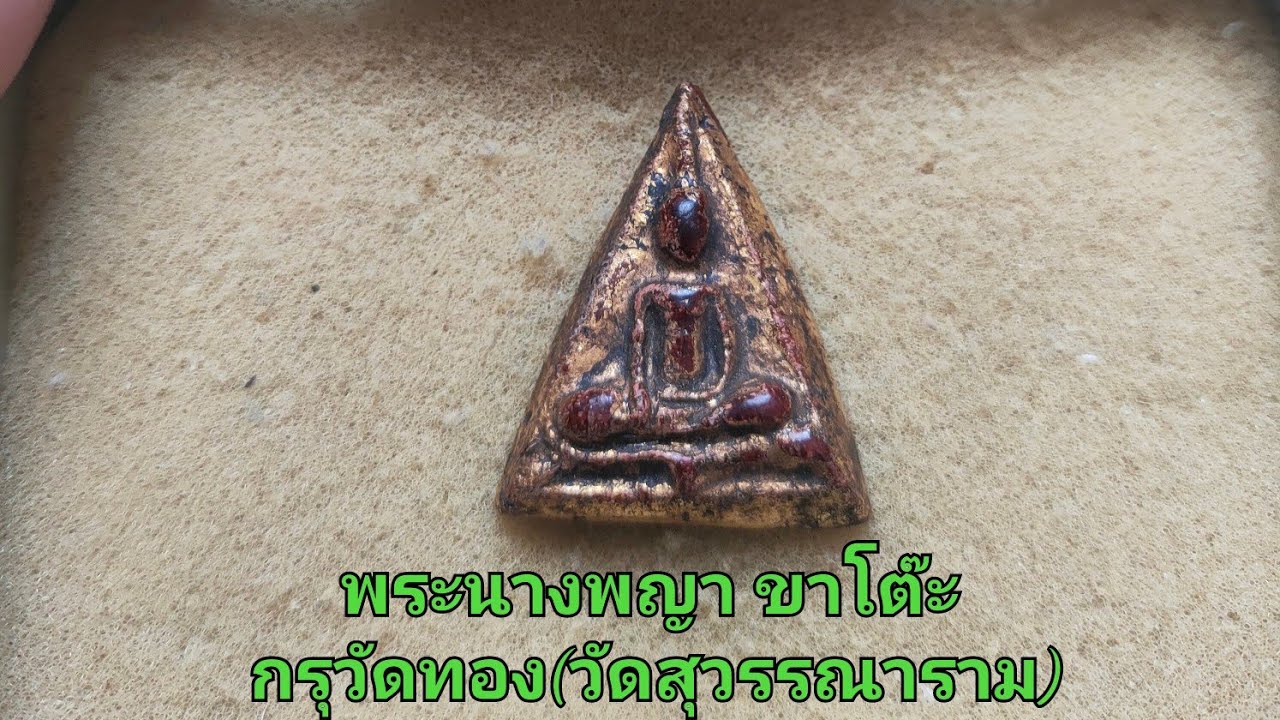 พระนางพญา ขาโต๊ะ กรุวัดทอง(วัดสุวรรณาราม) #นางพญาขาโต๊ะกรุวัดสุวรรณาราม #นางพญาขาโต๊ะกรุวัดทอง 