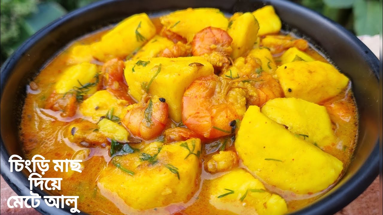 স্বাদের চিংড়ি দিয়ে মেটে আলুর তরকারি |Chingri diye kham potato ba mete alur tarkari ranna