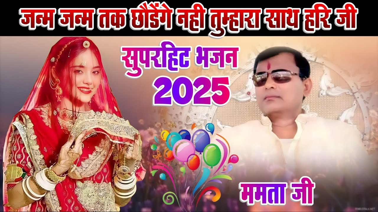 Asa sakar hari bhajan jo man ko jhuma de, janm janm tak chhodege,nahi tumhara sath hari Ji, Mamta ji