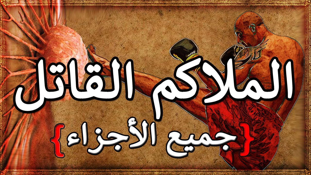 الملاكم القاتل ( جميع الأجزاء ) من ملاكم إلى مجرم