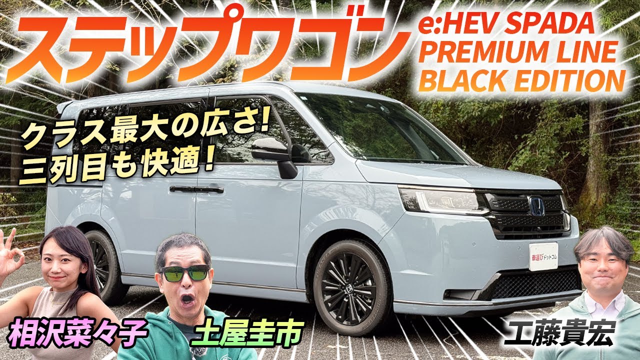 2025年の新型モデル！【ホンダ ステップワゴン e:HEV SPADA PREMIM LINE BLACK EDITION】ノアヴォクシーなどライバル車との差にも言及！
