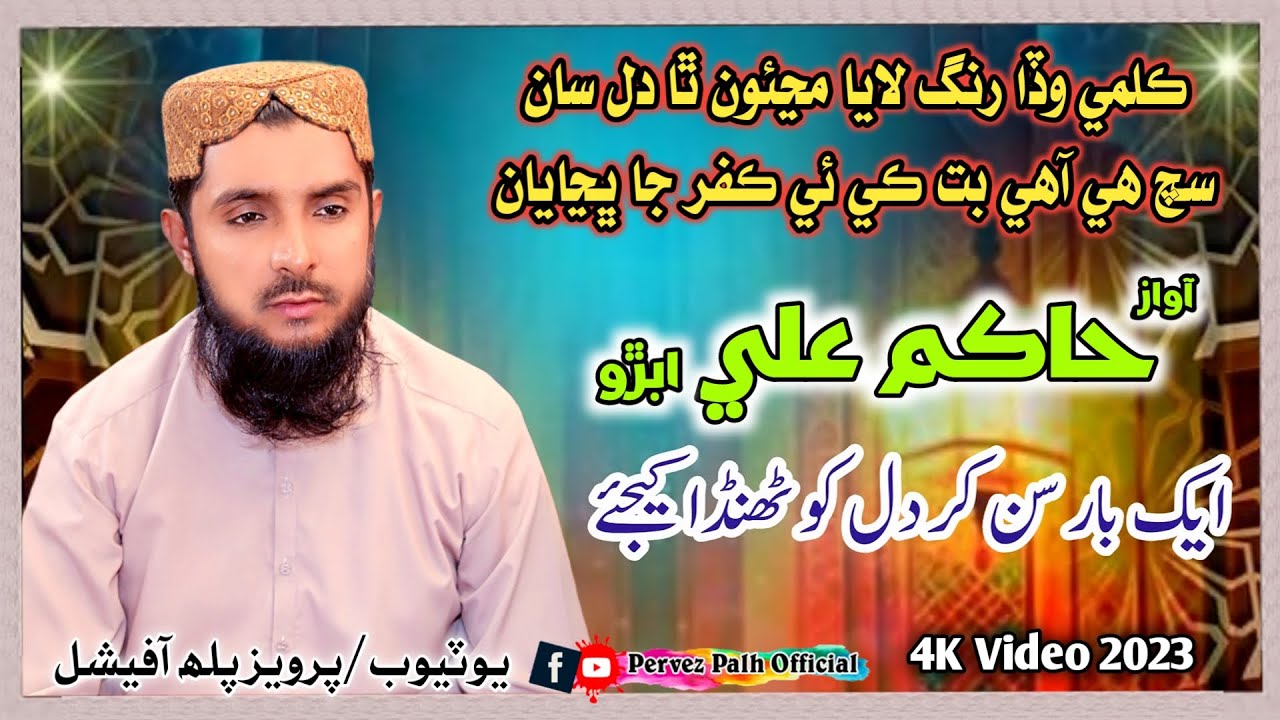 Kalme Wada Rung Laya | Hakim Ali Abro | Village Pahore Khp | Pervez Palh Official