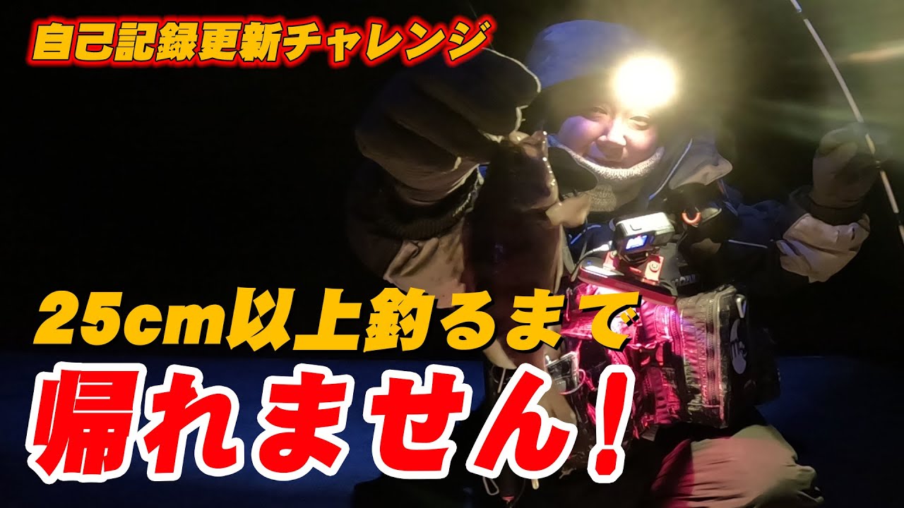 メバル25cm以上釣るまで帰れません！自己記録更新を目指して極寒のメバリングに挑む！