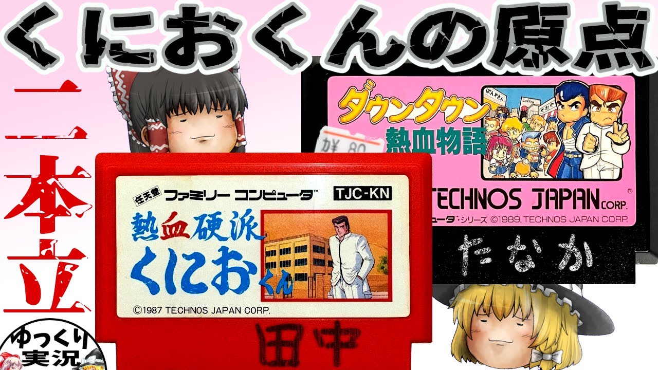 【ファミコン】熱血硬派くにおくん ダウンタウン熱血物語【ゆっくり実況】テクノスジャパンの稼ぎ頭にして凋落の原因
