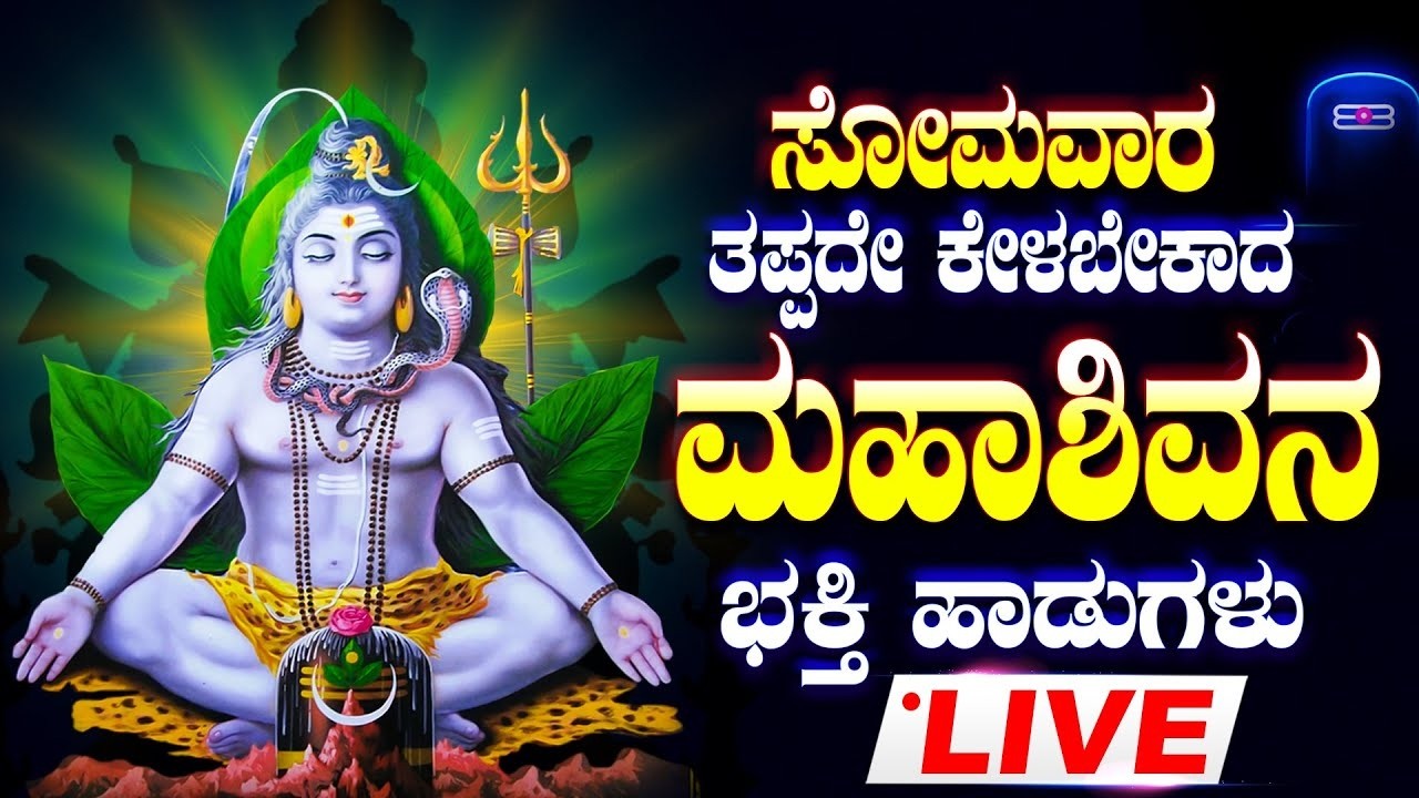 LIVE | ಸೋಮವಾರದಂದುತಪ್ಪದೇ ಕೇಳಬೇಕಾದ ಶ್ರೀ ಮಂಜುನಾಧ ಭಕ್ತಿ ಹಾಡುಗಳು - SHIVA KANNADA BHAKTHI SONGS LIVE