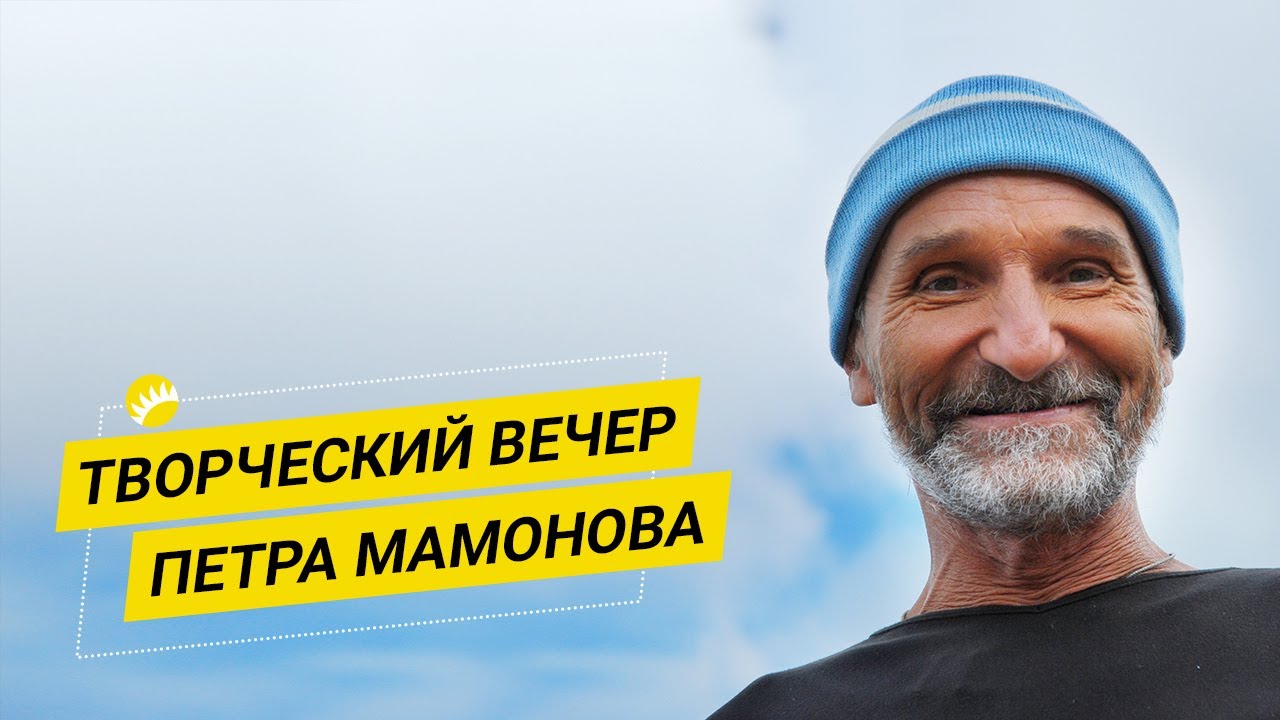 Пётр Мамонов. О Боге, семье, смертной казни и просвещении