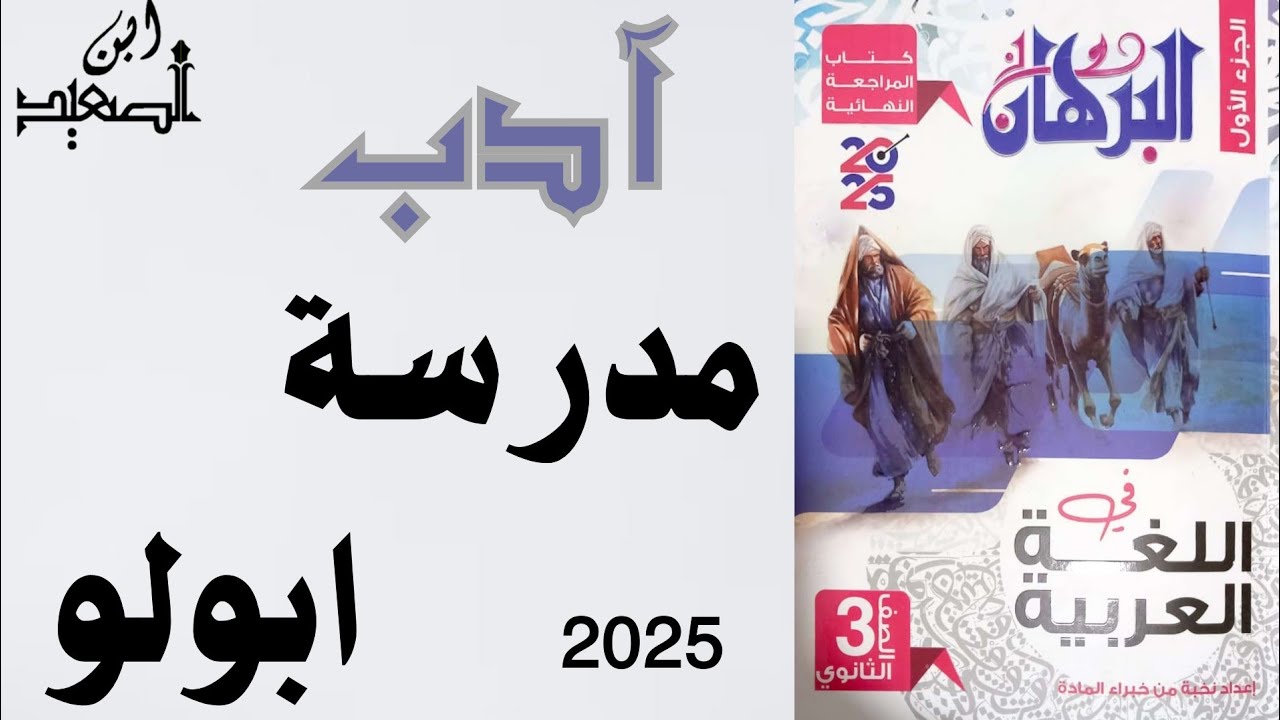 حل آدب مدرسة أبولو من كتاب البرهان للمراجعة النهائية للصف الثالث الثانوي 2025