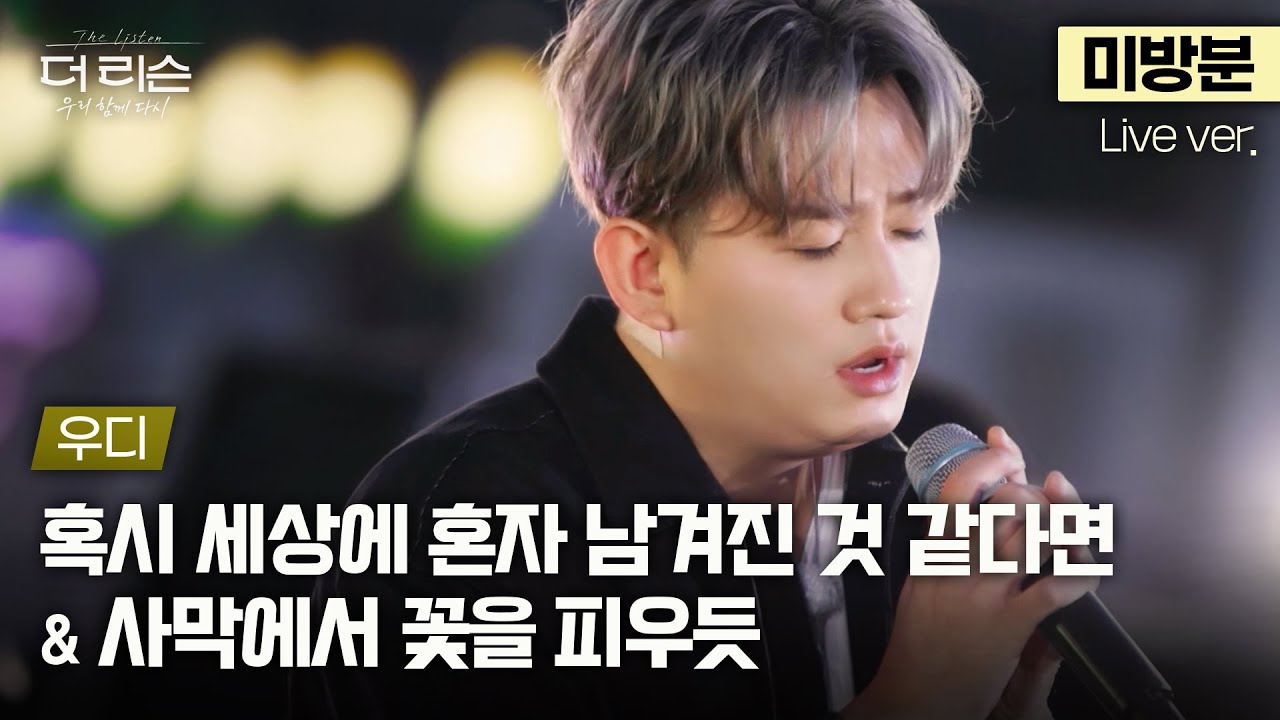 [미방분] 따라할 수 없는 유니크한 감성 보이스🎤 우디 '혹시 세상에 혼자 남겨진 것 같다면' & '사막에서 꽃을 피우듯'🎵 | SBS '더 리슨: 우리 함께 다시'