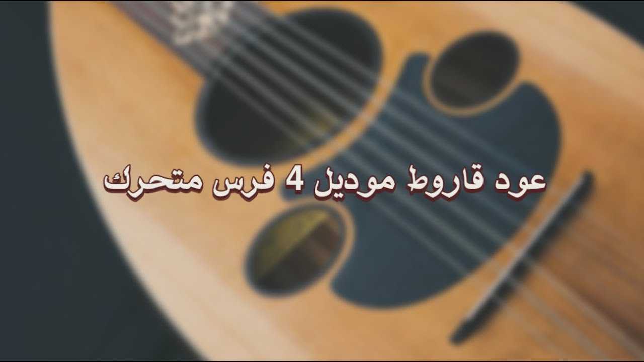 عود قاروط موديل 4 فرس متحرك - فنان المستقبل