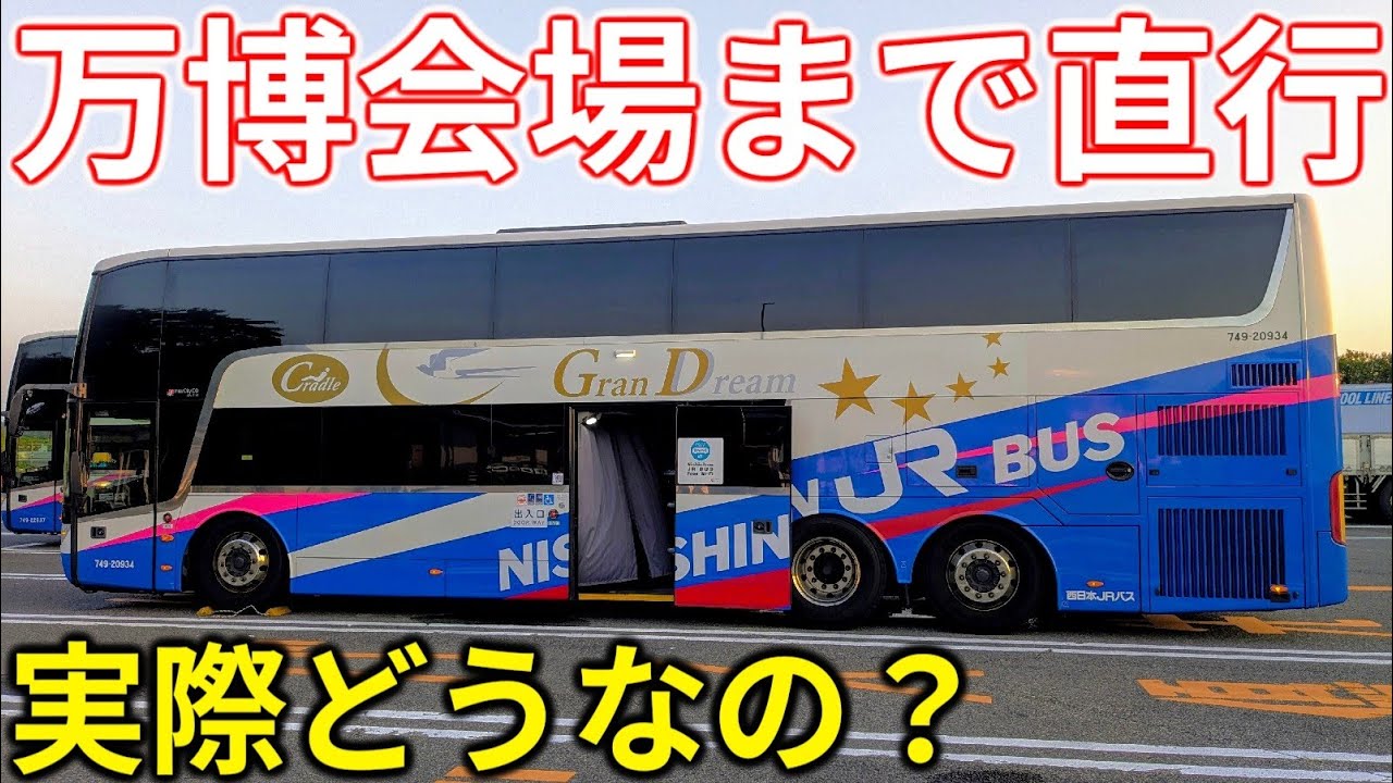 【便利なの？】大阪・関西万博へ乗り換えなしで行ける夜行バスに乗ってみた！