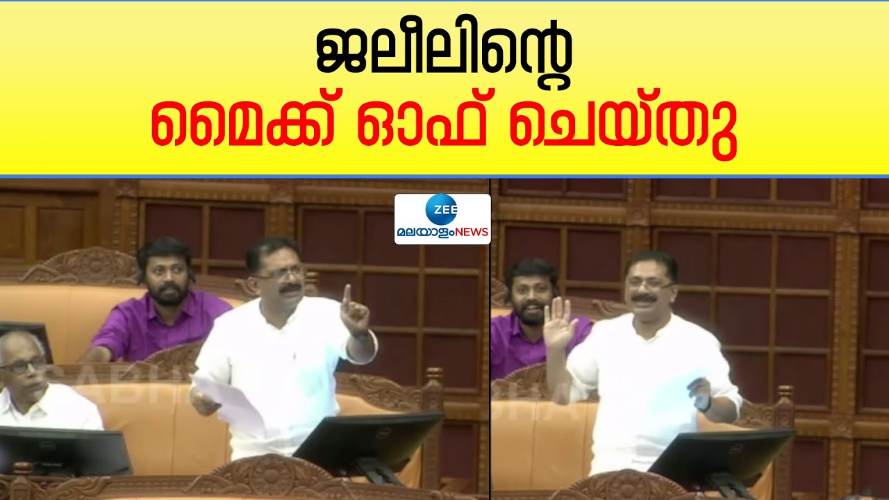 KT Jaleel | AN Shamseer | പ്രസംഗം നിർത്താതെ കെ ടി ജലീൽ, പിന്നാലെ മൈക്ക് ഓഫ് ചെയ്ത് സ്പീക്കർ