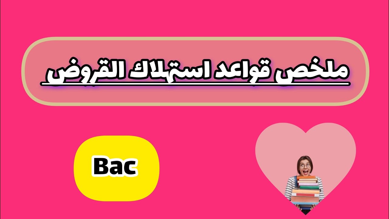 ملخص القروض 💛اهم العلاقات لحساب المجاهيل ✍️لازم تكون حافظهم ✅ قبل ماتروح الباك✨😊
