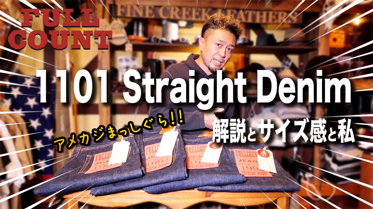 【FULLCOUNT／デニム1101】ザ・ジーンズ 解説とサイズ感と私 リクエストにお応え！