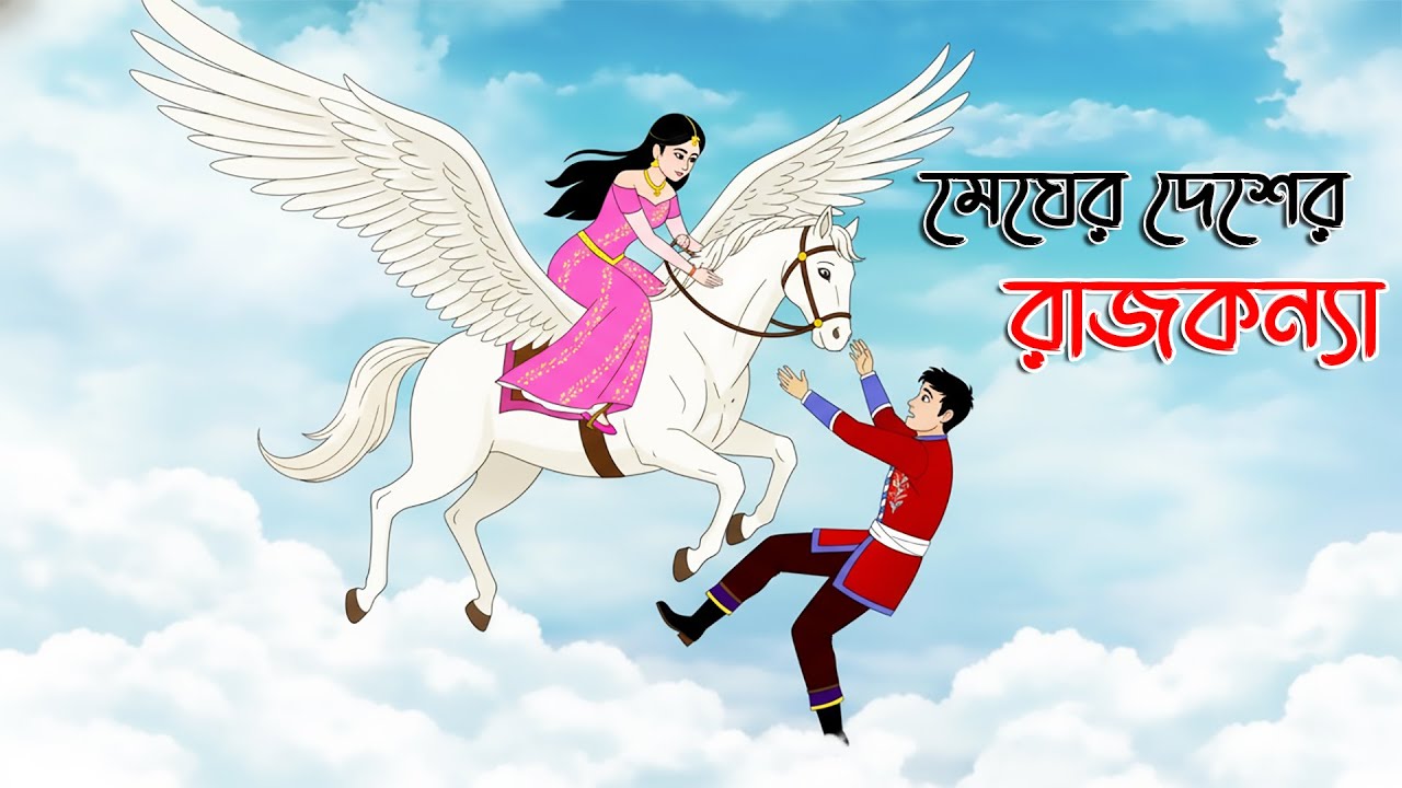 মেঘের দেশের রাজকন্যা | Bengali Fairy Tales Cartoon | Rupkothar Golpo | Thakumar Jhuli