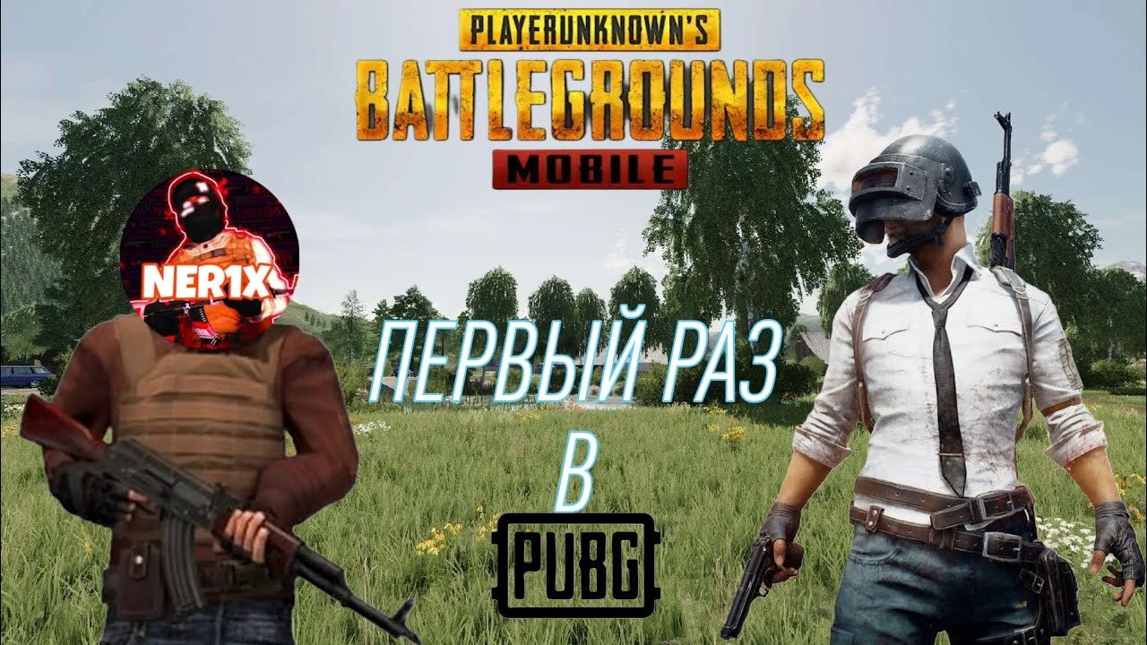 ПЕРВЫЙ РАЗ В PUBG|ПУТЬ ДО ПЛАТИНЫ|