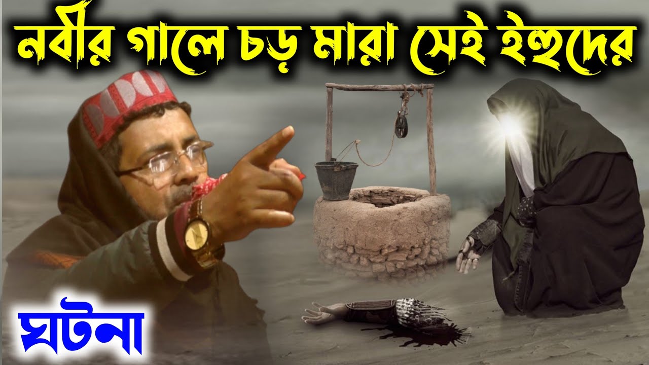 নবীর গালে চড় মারা সেই ইহুদির ঘটনা┇মাওলানা আতাউল্লাহ সাহেবের ওয়াজ┇Maulana ataullah Saheber waz