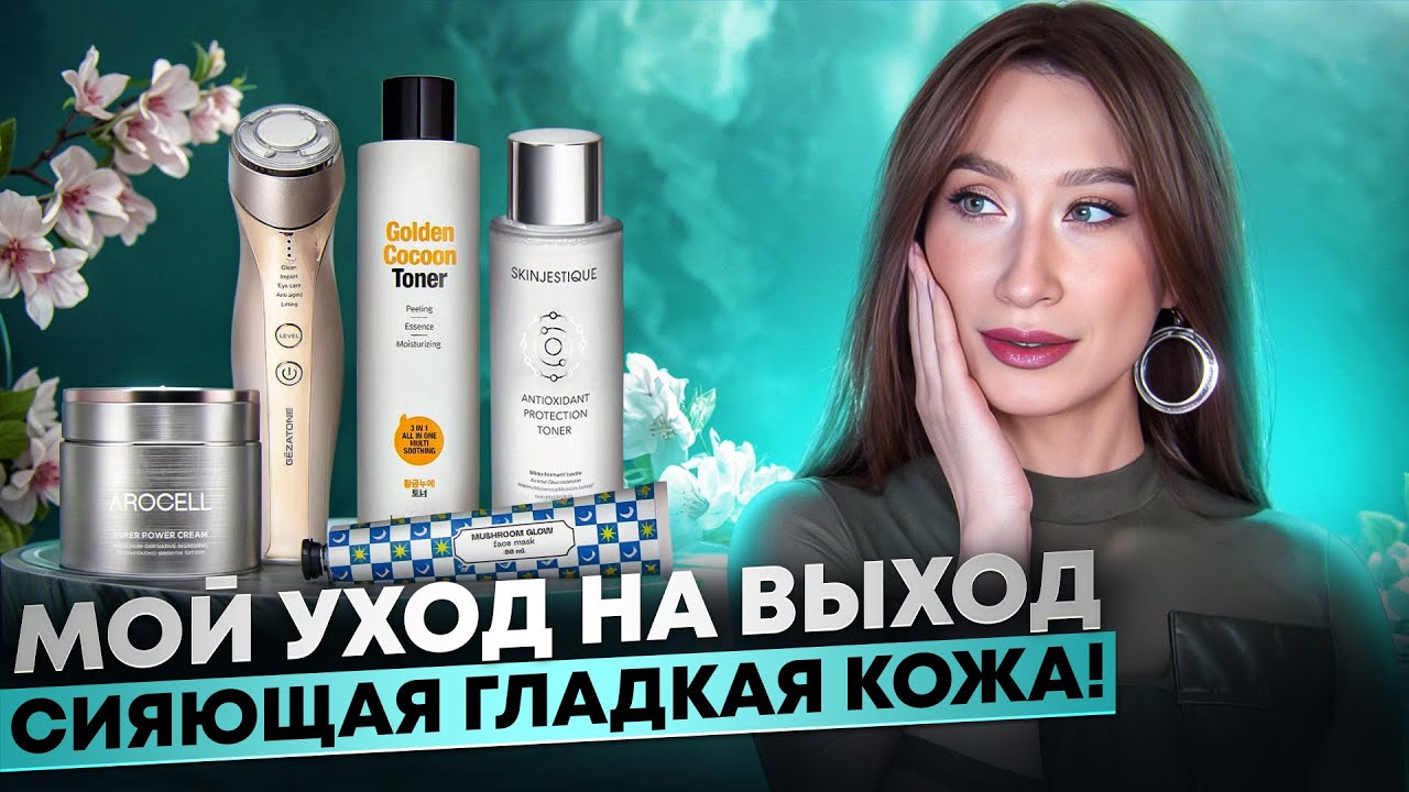 Мой уход на выход ⭐️ Эффект HydraFacial