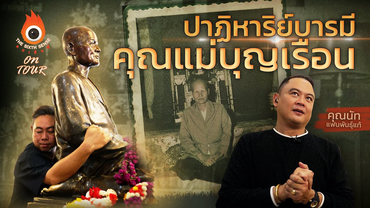 The Sixth Sense On Tour : ปาฏิหาริย์บารมี 