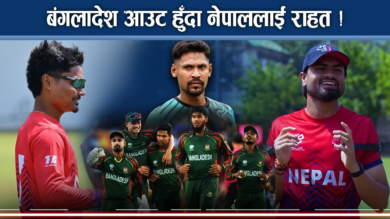 टी–२० विश्वकपः बंगलादेशको सट्टा स्कटल्याण्ड, कति बलियो ? - NEWS24 TV