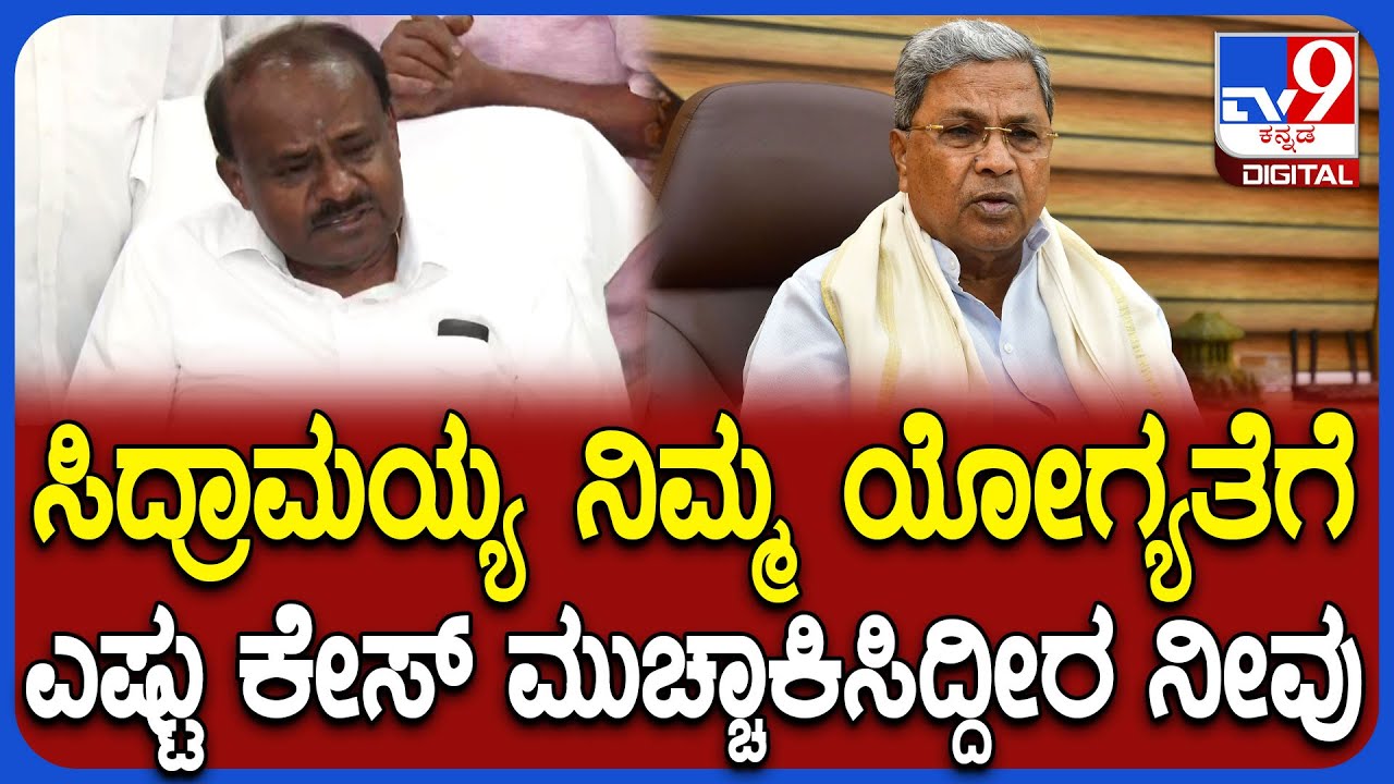 Kumaraswamy on Siddaramaiah: ಸಿಎಂ ಸಿದ್ರಾಮಯ್ಯ ವಿರುದ್ಧ ಜ್ವಾಲಾಮುಖಿಯಂತೆ ಸಿಡಿದ ಕುಮಾರಣ್ಣ|#TV9D