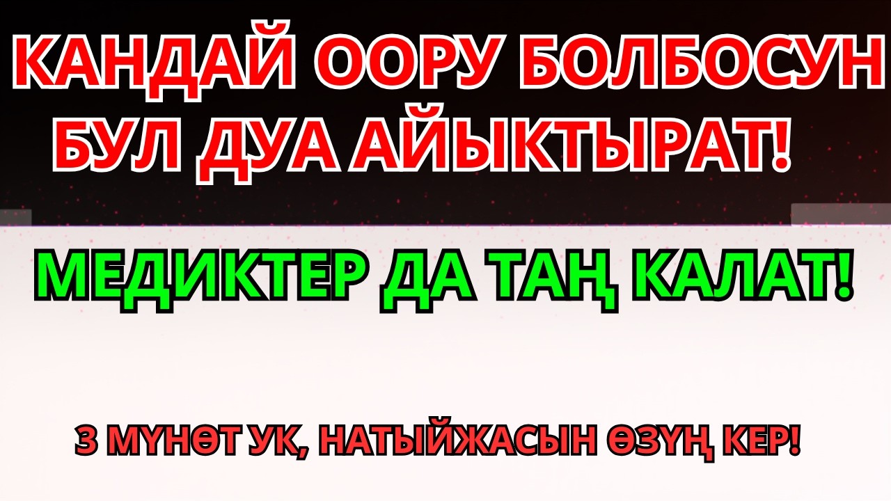 КӨЗҮҢҮЗДҮ ЖУМУП УГУҢУЗ… ООРУНУН ТАМЫРЫ КЕСИЛЕТ