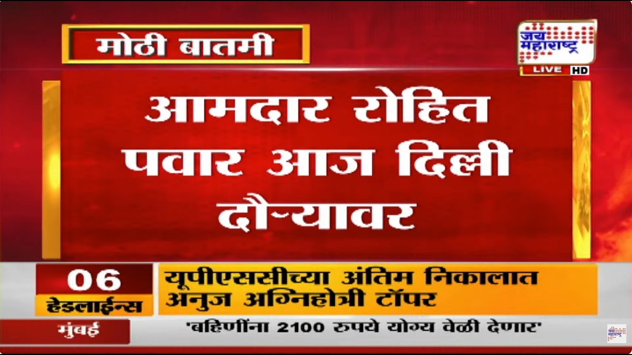 मोठी बातमी, रोहित पवार दिल्ली दौऱ्यावर; कोणत्या नेत्यांची घेणार भेट? | Rohit Pawar Delhi Daura