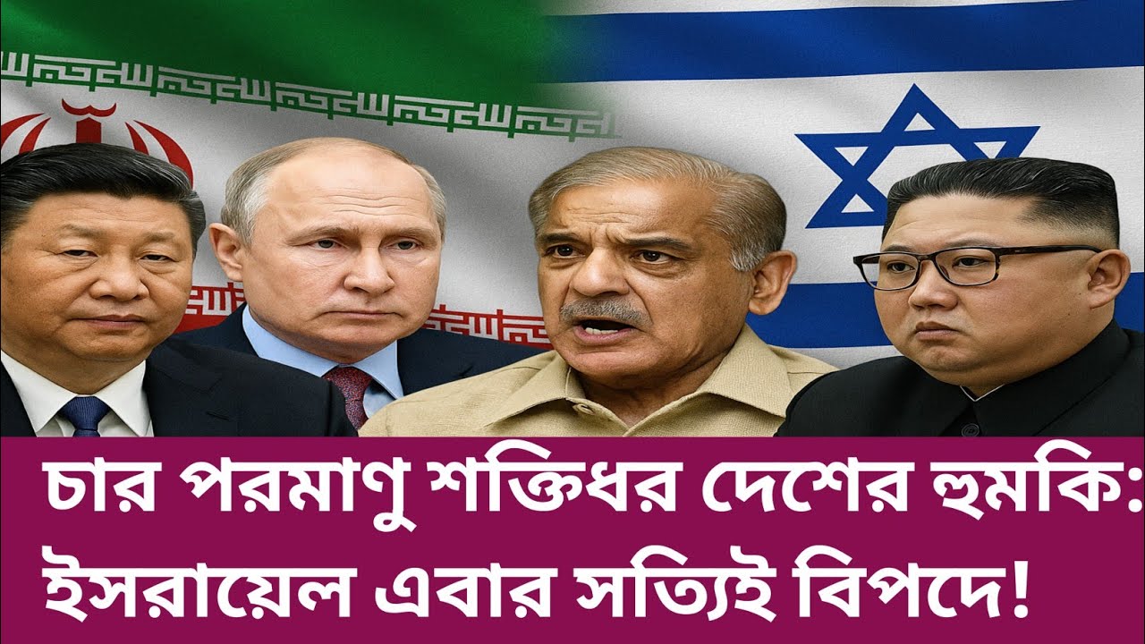 চার পরমাণু শক্তিধর দেশের হুমকি : ইসরায়েল এবার সত্যি বিপদে! ইরান ইসরায়েল যুদ্ধ | Iran vs Israel |