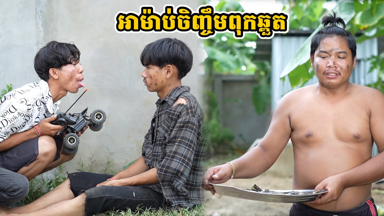 រឿង អាម៉ាប់ចិញ្ចឹមពុកឆ្គួត