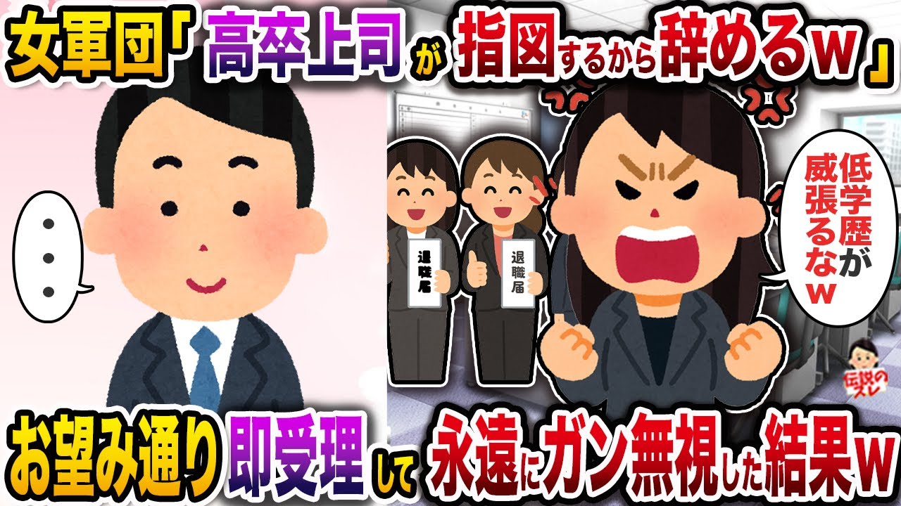 女軍団「高卒上司が指図するから辞めるｗ」→お望み通り即受理して永遠にガン無視した結果ｗ【伝説のスレ】【修羅場】